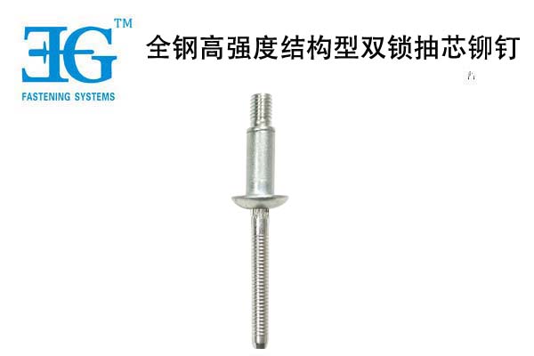 全鋼高強度結(jié)構(gòu)型雙鎖抽芯鉚釘